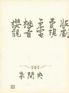 樱桃免费版在线观看电视剧荣耀