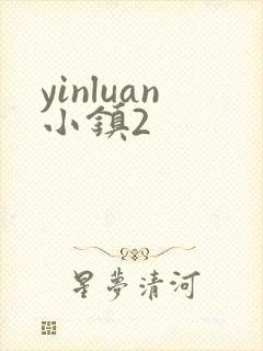 yinluan小镇2