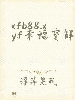 xfb88.xyf幸福宝解锁版
