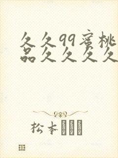 久久99蜜桃精品久久久久小说