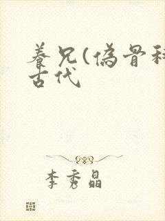 养兄(伪骨科)古代