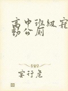 高中班级宠物移动公厕