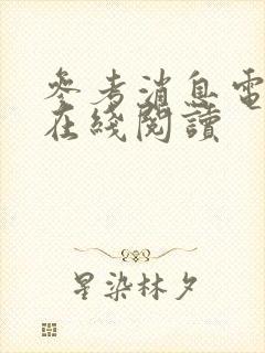 参考消息电子版在线阅读