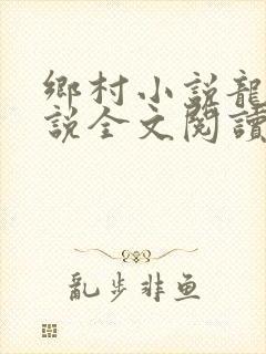 乡村小说龙根小说全文阅读