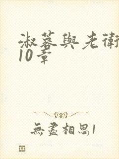 淑蓉与老卫1-10章