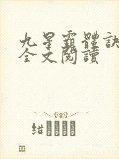 九星霸体诀免费全文阅读