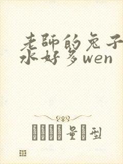 老师的兔子好软水好多wen