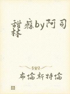 甜瘾by阿司匹林