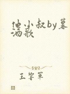 《他小叔by暮色酒歌》小说封面