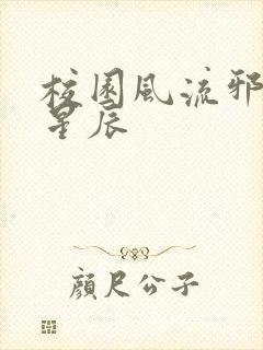 校园风流邪神叶星辰