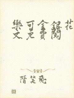 乐可金银花露全文免费阅