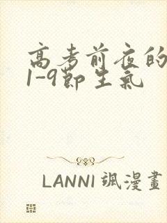 高考前夜的宾馆1-9节生气