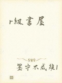r级书屋