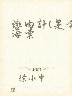 炖肉计(是今)海棠