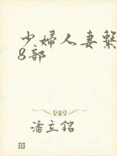 少妇人妻系列28部