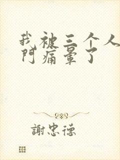 我被三个人开三门痛晕了