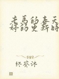 老马的春天顾晓婷的更新时间