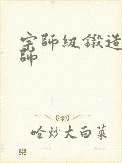 宗师级锻造训练师