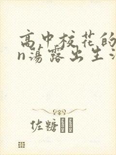 高中校花的yin荡露出生活