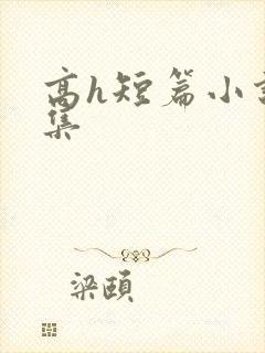 高h短篇小说合集