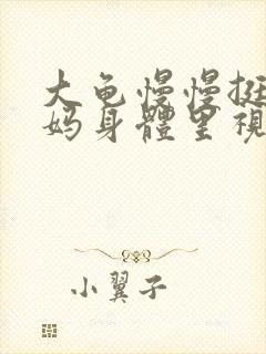 大龟慢慢挺进妈妈身体里视频