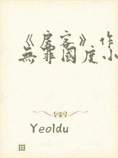 《房客》作者:无罪国度小说