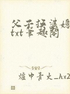 父子换婆媳慧珍txt笔趣阁