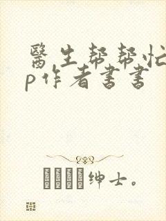 医生帮帮忙pop作者书书