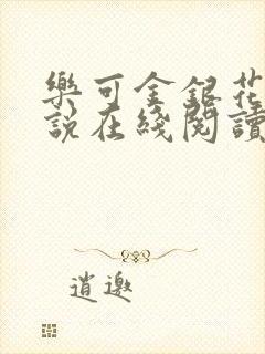 乐可金银花露小说在线阅读