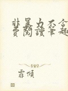 非暴力不合作免费阅读笔趣阁