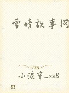 雪晴故事网