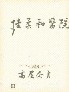 佳柔和医院长第7