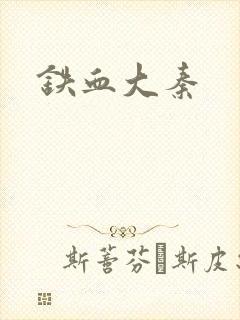 铁血大秦
