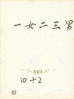 一女二三男事