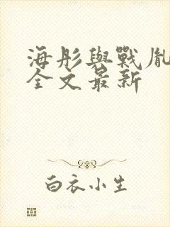 海彤与战胤小说全文最新