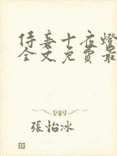 侍妾十夜灯小说全文免费最新阅读