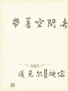 带着空间去修行