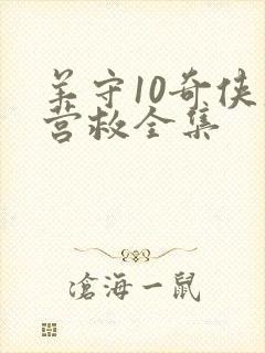 羊守10奇侠大营救全集