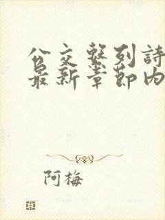 公交系列诗晴的最新章节内容