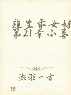 亲生乖女好紧h第21章小喜