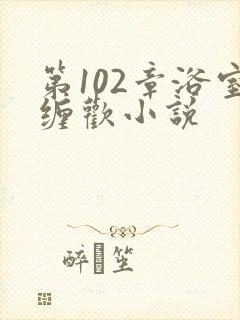 第102章浴室缠欢小说