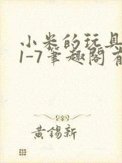 小米的玩具日记1-7笔趣阁有声