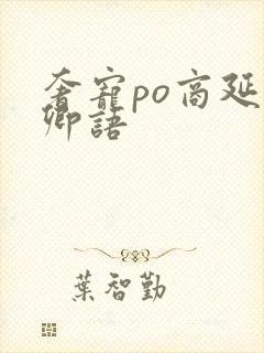 奢宠po商延宋卿语