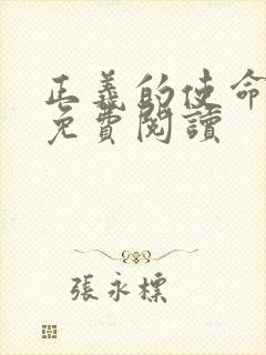 正义的使命全文免费阅读