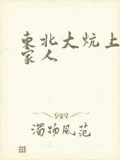 东北大炕上的一家人