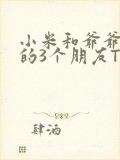 小米和爷爷和他的3个朋友TXT