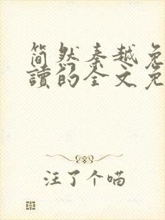 简然秦越免费阅读的全文免费阅读