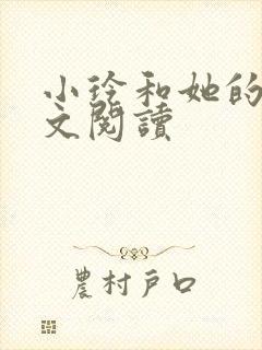 小玲和她的公全文阅读