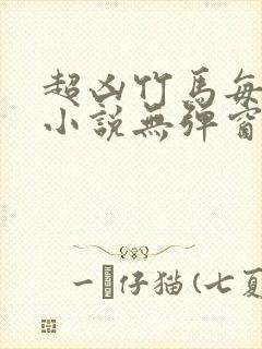 超凶竹马每天骑小说无弹窗笔趣阁