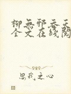 柳无邪吞天神鼎全文在线阅读